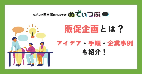販促企画とは？アイデア・手順・企業事例を紹介！